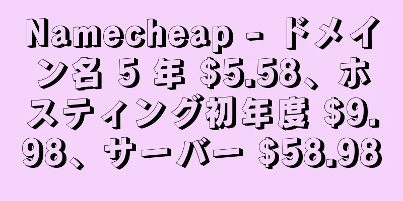 Namecheap - ドメイン名 5 年 $5.58、ホスティング初年度 $9.98、サーバー $58.98