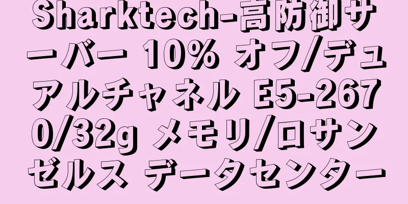 Sharktech-高防御サーバー 10% オフ/デュアルチャネル E5-2670/32g メモリ/ロサンゼルス データセンター