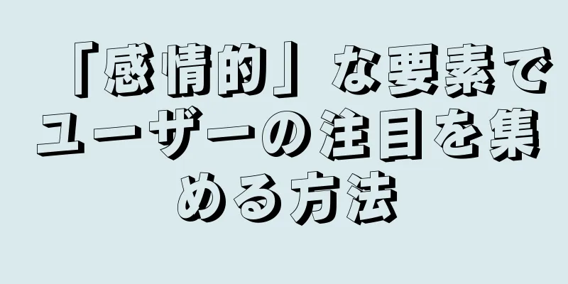 「感情的」な要素でユーザーの注目を集める方法