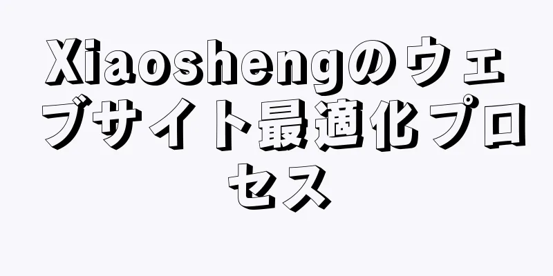 Xiaoshengのウェブサイト最適化プロセス
