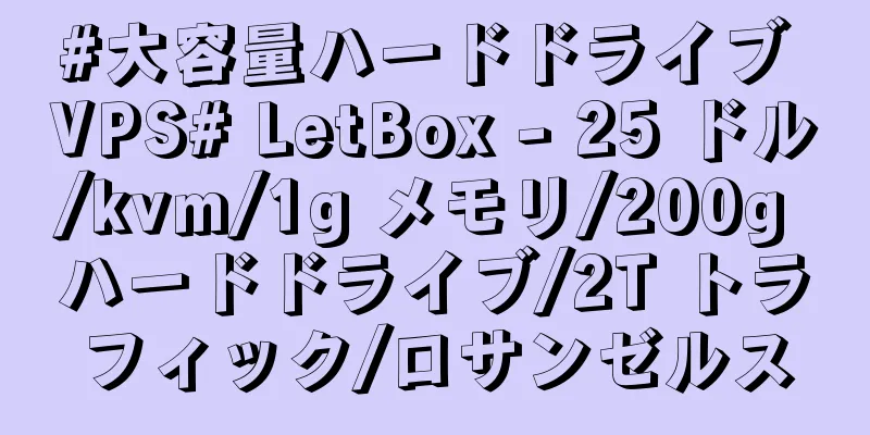 #大容量ハードドライブ VPS# LetBox - 25 ドル/kvm/1g メモリ/200g ハードドライブ/2T トラフィック/ロサンゼルス