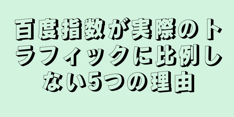 百度指数が実際のトラフィックに比例しない5つの理由