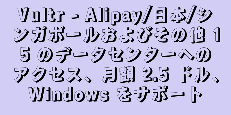 Vultr - Alipay/日本/シンガポールおよびその他 15 のデータセンターへのアクセス、月額 2.5 ドル、Windows をサポート