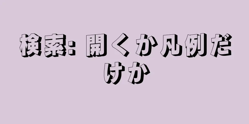 検索: 開くか凡例だけか