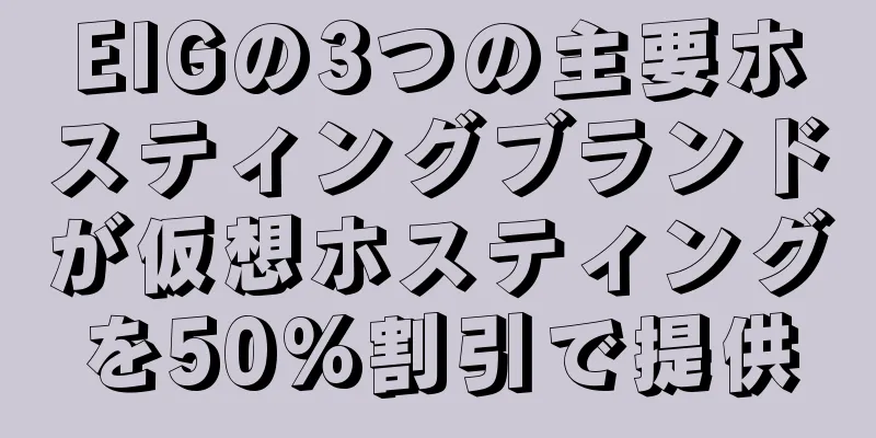 EIGの3つの主要ホスティングブランドが仮想ホスティングを50%割引で提供