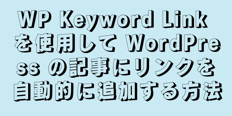 WP Keyword Link を使用して WordPress の記事にリンクを自動的に追加する方法