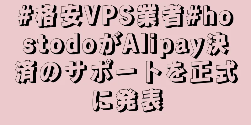 #格安VPS業者#hostodoがAlipay決済のサポートを正式に発表