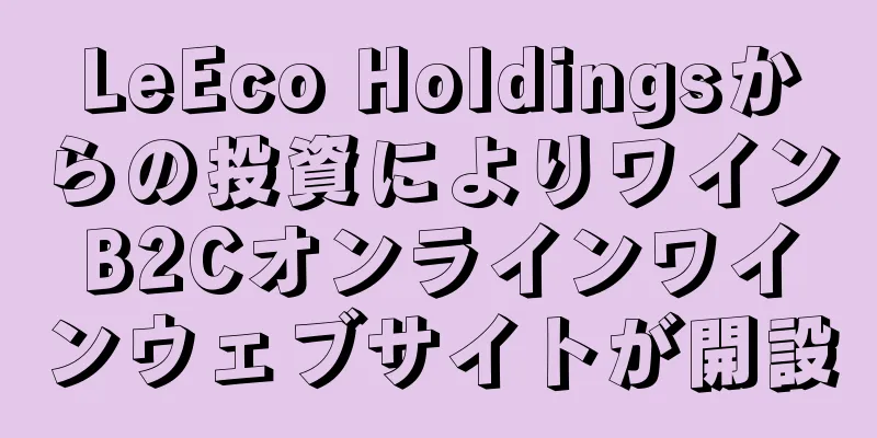 LeEco Holdingsからの投資によりワインB2Cオンラインワインウェブサイトが開設