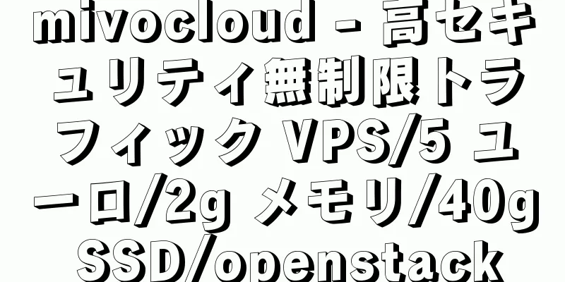 mivocloud - 高セキュリティ無制限トラフィック VPS/5 ユーロ/2g メモリ/40g SSD/openstack