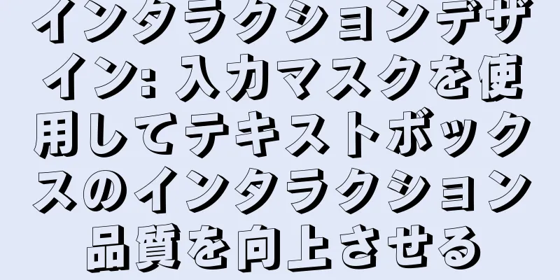 インタラクションデザイン: 入力マスクを使用してテキストボックスのインタラクション品質を向上させる
