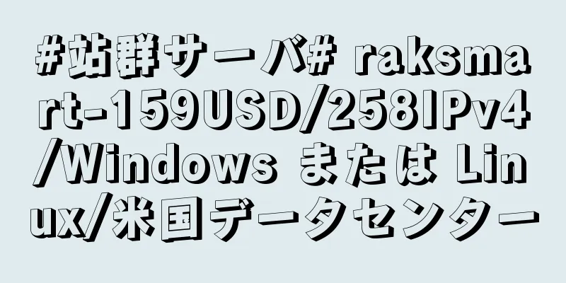 #站群サーバ# raksmart-159USD/258IPv4/Windows または Linux/米国データセンター