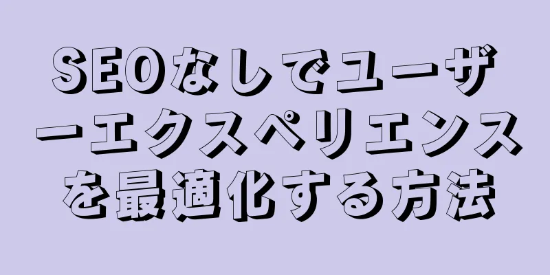 SEOなしでユーザーエクスペリエンスを最適化する方法