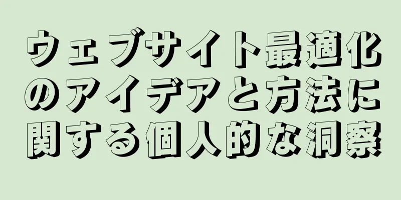 ウェブサイト最適化のアイデアと方法に関する個人的な洞察