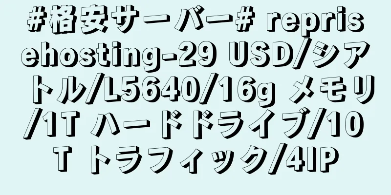 #格安サーバー# reprisehosting-29 USD/シアトル/L5640/16g メモリ/1T ハードドライブ/10T トラフィック/4IP