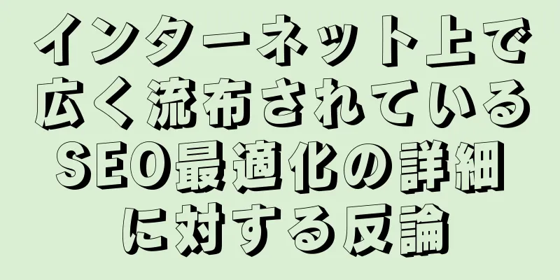 インターネット上で広く流布されているSEO最適化の詳細に対する反論