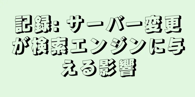 記録: サーバー変更が検索エンジンに与える影響