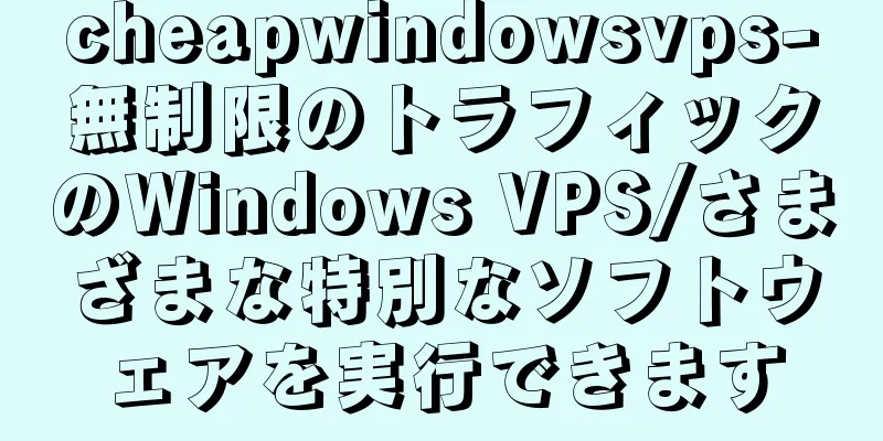 cheapwindowsvps-無制限のトラフィックのWindows VPS/さまざまな特別なソフトウェアを実行できます
