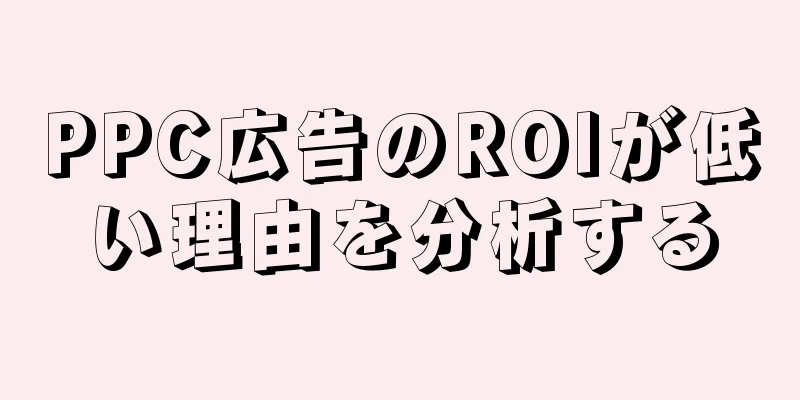 PPC広告のROIが低い理由を分析する