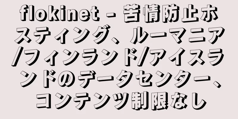 flokinet - 苦情防止ホスティング、ルーマニア/フィンランド/アイスランドのデータセンター、コンテンツ制限なし