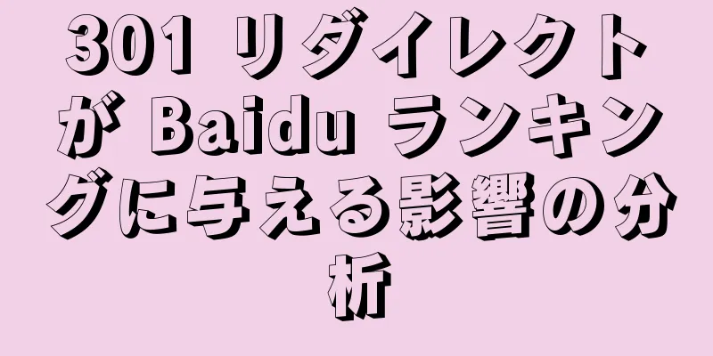301 リダイレクトが Baidu ランキングに与える影響の分析