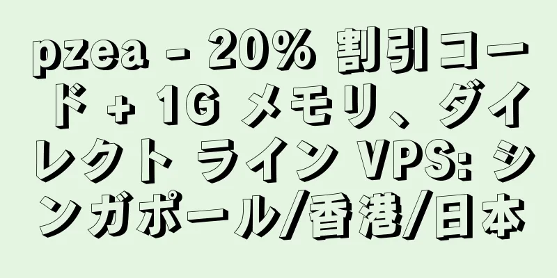 pzea - 20% 割引コード + 1G メモリ、ダイレクト ライン VPS: シンガポール/香港/日本