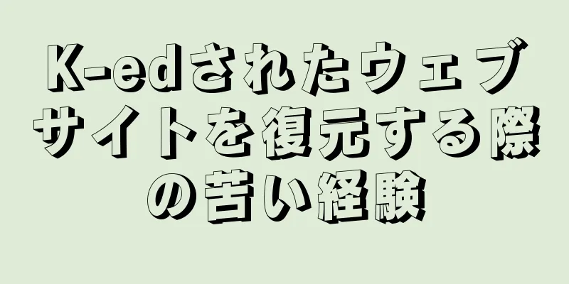 K-edされたウェブサイトを復元する際の苦い経験