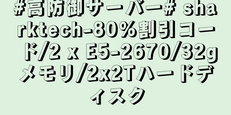 #高防御サーバー# sharktech-80%割引コード/2 x E5-2670/32gメモリ/2x2Tハードディスク