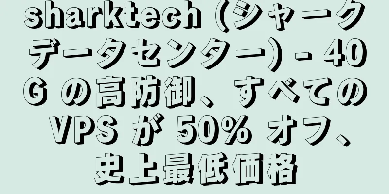 sharktech (シャークデータセンター) - 40G の高防御、すべての VPS が 50% オフ、史上最低価格