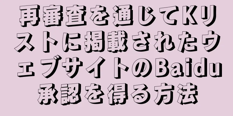 再審査を通じてKリストに掲載されたウェブサイトのBaidu承認を得る方法