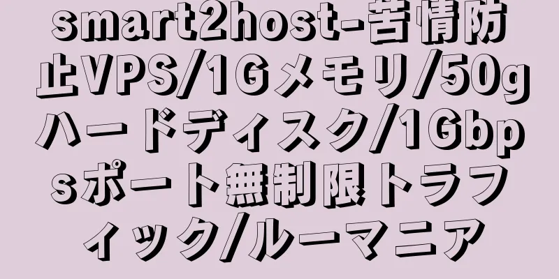 smart2host-苦情防止VPS/1Gメモリ/50gハードディスク/1Gbpsポート無制限トラフィック/ルーマニア