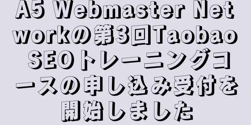 A5 Webmaster Networkの第3回Taobao SEOトレーニングコースの申し込み受付を開始しました