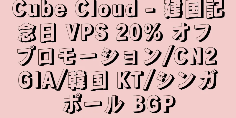 Cube Cloud - 建国記念日 VPS 20% オフ プロモーション/CN2 GIA/韓国 KT/シンガポール BGP