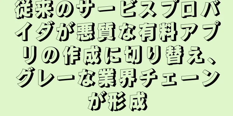 従来のサービスプロバイダが悪質な有料アプリの作成に切り替え、グレーな業界チェーンが形成