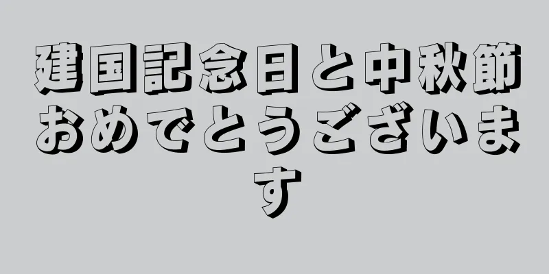 建国記念日と中秋節おめでとうございます