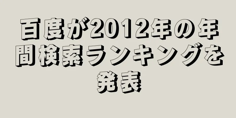 百度が2012年の年間検索ランキングを発表