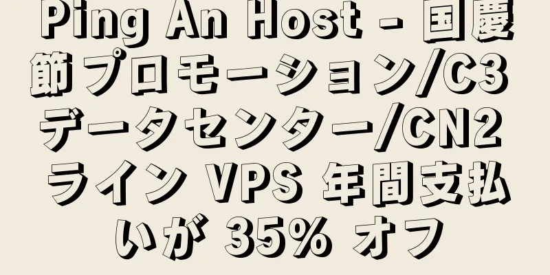 Ping An Host - 国慶節プロモーション/C3 データセンター/CN2 ライン VPS 年間支払いが 35% オフ