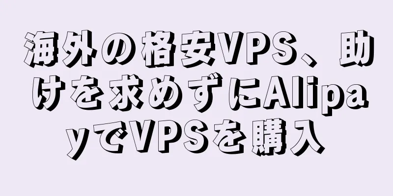 海外の格安VPS、助けを求めずにAlipayでVPSを購入