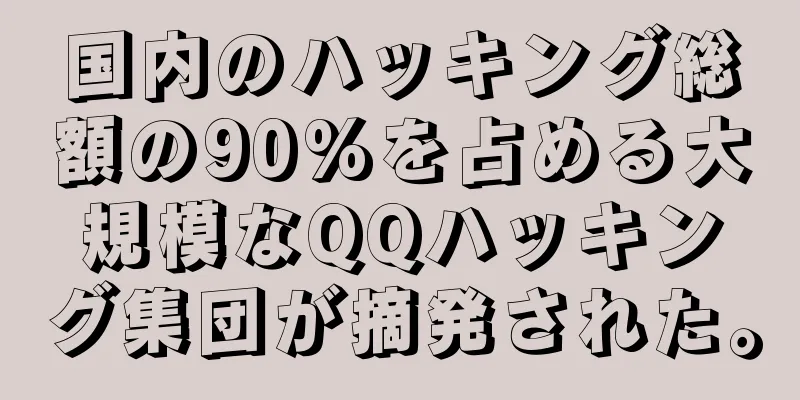 国内のハッキング総額の90%を占める大規模なQQハッキング集団が摘発された。