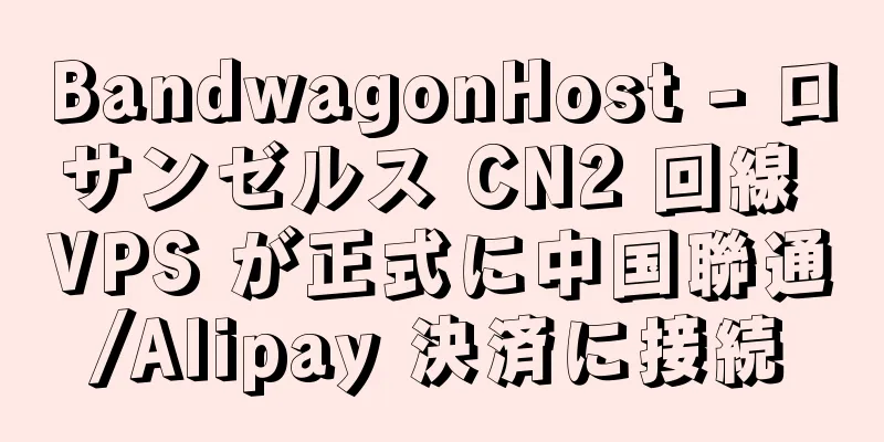 BandwagonHost - ロサンゼルス CN2 回線 VPS が正式に中国聯通/Alipay 決済に接続