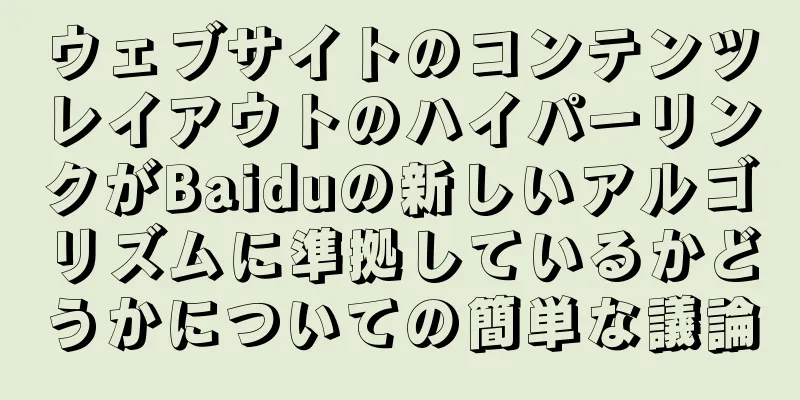 ウェブサイトのコンテンツレイアウトのハイパーリンクがBaiduの新しいアルゴリズムに準拠しているかどうかについての簡単な議論