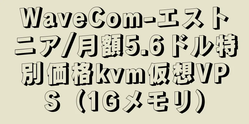 WaveCom-エストニア/月額5.6ドル特別価格kvm仮想VPS（1Gメモリ）
