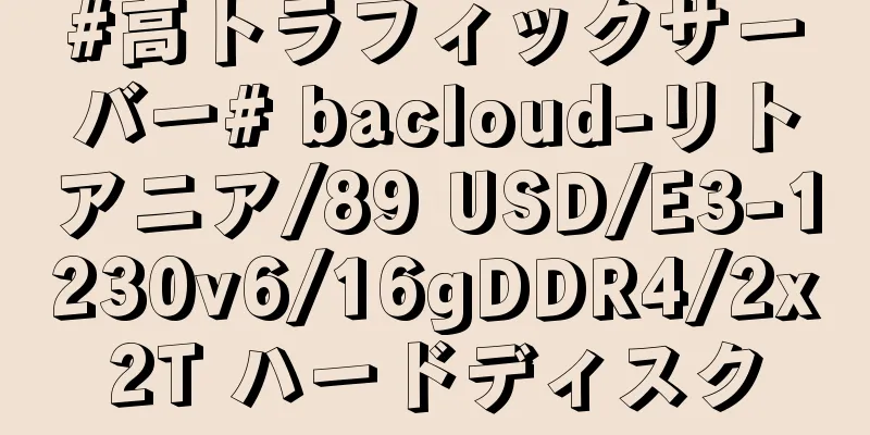 #高トラフィックサーバー# bacloud-リトアニア/89 USD/E3-1230v6/16gDDR4/2x2T ハードディスク