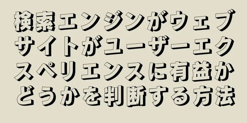 検索エンジンがウェブサイトがユーザーエクスペリエンスに有益かどうかを判断する方法