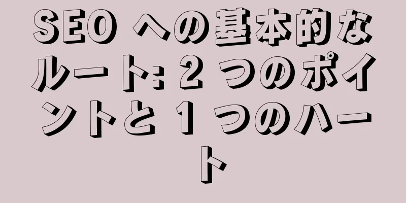 SEO への基本的なルート: 2 つのポイントと 1 つのハート
