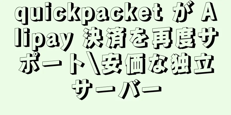 quickpacket が Alipay 決済を再度サポート\安価な独立サーバー