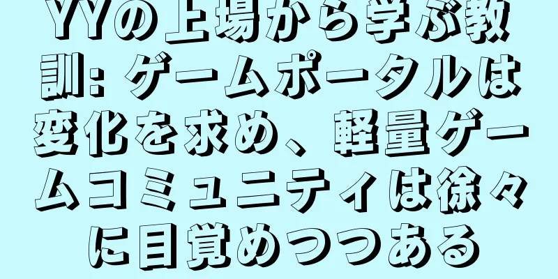 YYの上場から学ぶ教訓: ゲームポータルは変化を求め、軽量ゲームコミュニティは徐々に目覚めつつある