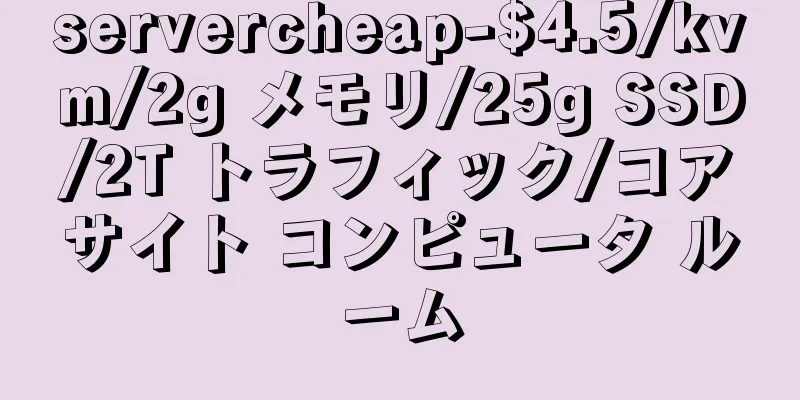 servercheap-$4.5/kvm/2g メモリ/25g SSD/2T トラフィック/コアサイト コンピュータ ルーム
