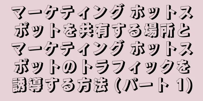 マーケティング ホットスポットを共有する場所とマーケティング ホットスポットのトラフィックを誘導する方法 (パート 1)