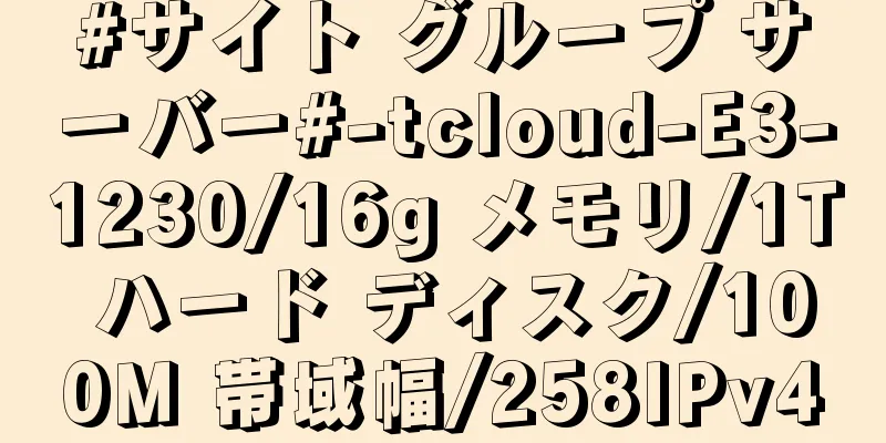 #サイト グループ サーバー#-tcloud-E3-1230/16g メモリ/1T ハード ディスク/100M 帯域幅/258IPv4