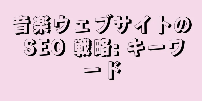 音楽ウェブサイトの SEO 戦略: キーワード